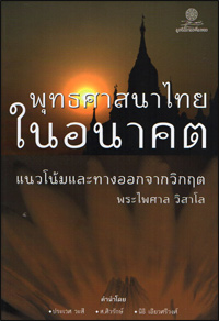 พุทธศาสนาไทยในอนาคต