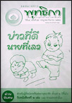 จดหมายข่าวพุทธิกาฉบับล่าสุด