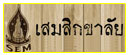 เสมสิกขาลัย