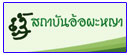 สถาบันอ้อผะหญา
