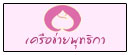 เครือข่ายพุทธิกา