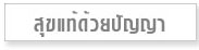 สุขแท้ด้วยปัญญา