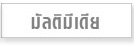 มัลติมีเดีย