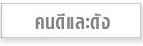 คนดีและดัง