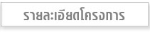 รายละเอียดโครงการ