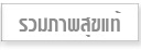 รวมภาพสุขแท้