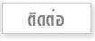ติดต่อ