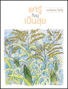 โครงการบ้านดินสนุกศิลป์