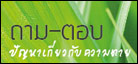 ถาม-ตอบ ปัญหาเกี่ยวกับความตาย