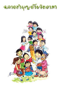 ฉลาดทำบุญด้วยจิตอาสา