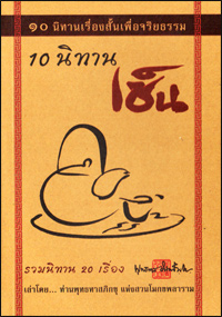 10 นิทานเซ็น