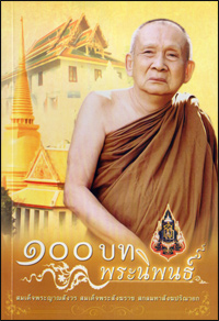 100 บทพระนิพนธ์