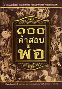 100 คำสอนพ่อ