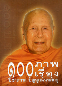 100 ภาพ 100 เรื่อง 100 ปี