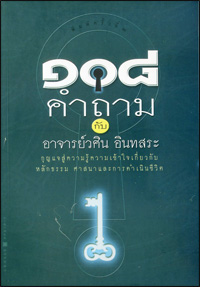 108 คำถาม