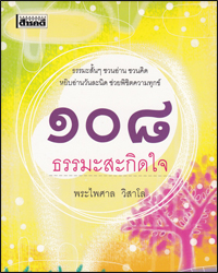 108 ธรรมะสะกิดใจ