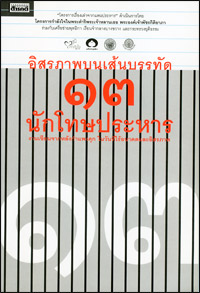 อิสรภาพบนเส้นบรรทัด 13 นักโทษประหาร