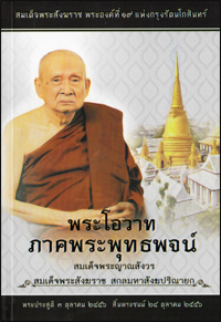 พระโอวาท ภาคพระพุทธพจน์
