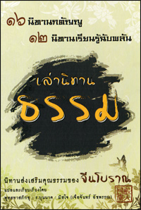 เล่านิทานธรรม