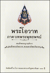 พระโอวาท ภาคบทพระพุทธพจน์