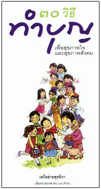 30 วิธีทำบุญ