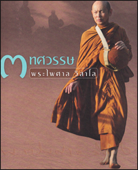 3 ทศวรรษ พระไพศาล วิสาโล