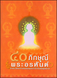 40 ภิกษุพระอรหันต์