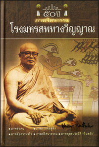 โรงมหรสพทางวิญญาณ