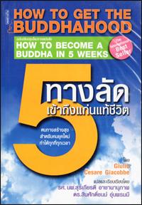 5 ทางลัดเข้าถึงแก่นแท้ชีวิต