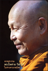 6 ทศวรรษ พระไพศาล วิสาโล ในสายตามวลมิตร