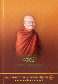 84 ปี พระธรรมสิงหบุราจารย์    กฎแห่งกรรม  ธรรม