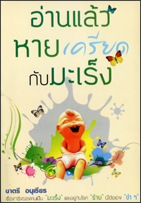 อ่านแล้วหายเครียดกับมะเร็ง