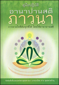 คู่มือปฏิบัติอานาปานสติภาวนา