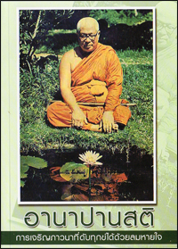 อานาปานสติ การเจริญภาวนาที่ดับทุกข์ได้ด้วยลมหายใจ