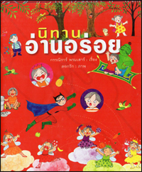 นิทานอ่านอร่อย