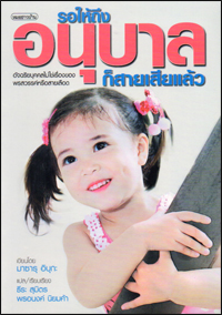 รอให้ถึงอนุบาลก็สายเสียแล้ว