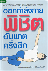 ออกกำลังกายพิชิตอัมพาตครึ่งซีก