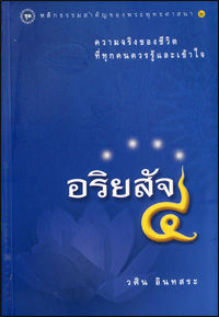 อริยสัจ 4