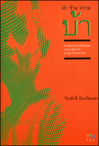 ฝ่าข้ามความบ้า