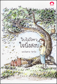 ใบไม้ไหวใจนิ่งสงบ