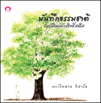 บันทึกธรรมชาติ