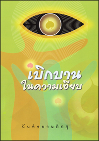 เบิกบานในความเงียบ