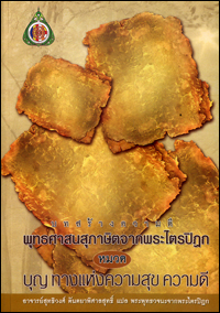 บุญ ทางแห่งความสุข ความดี