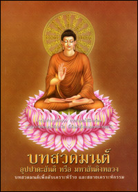 บทสวดมนต์