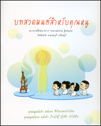 บทสวดสำหรับคุณหนู