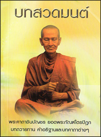 บทสวดมนต์