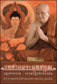 บทสวดพระพุทธคุณ