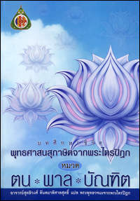 ตน*พาล*บัณฑิต