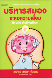 บริหารสมองชะลอความเสื่อม