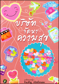 บริษัทจัดหาความสุข